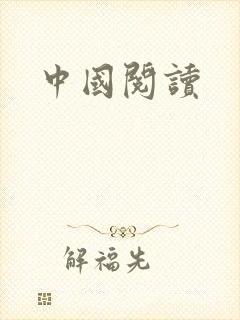 中国阅读