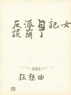 反派日记女主人设崩了
