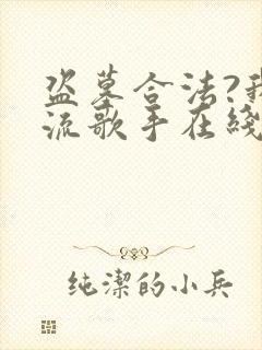 盗墓合法?我顶流歌手在线盗墓阅读全文全文