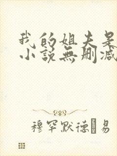 我的姐夫是太子小说无删减在线阅读