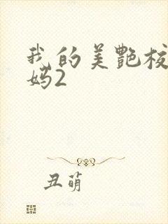 我的美艳校长妈妈2