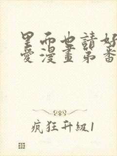 里面也请好好疼爱漫画第番外