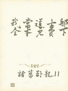 我当道士那些年全本免费下载