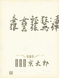 弃女轻狂:毒妃狠嚣张无弹窗阅读