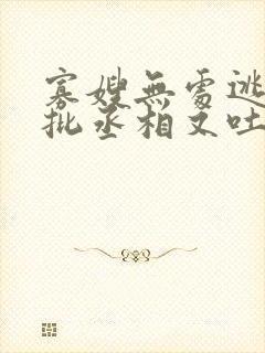 寡嫂无处逃,疯批丞相又吐血了