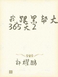 我跟黑帮大佬的365天2