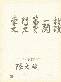 豪门第一甜婚全文免费阅读