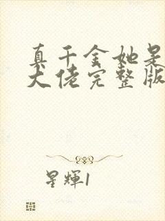 真千金她是全能大佬完整版阅读