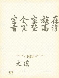 完全家族在线观看完整高清免费