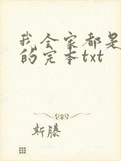 我全家都是穿来的完本txt