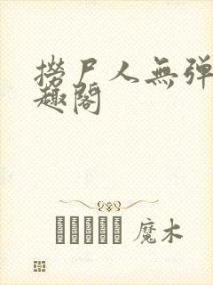 捞尸人无弹窗笔趣阁