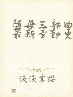 堕母三部曲小说最新章节更新