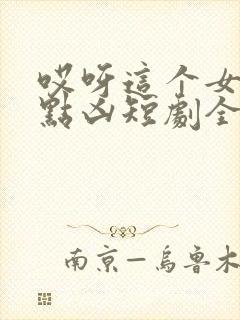 哎呀这个女帝有点凶短剧全集