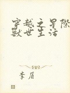 穿越之星际女的兽世生活