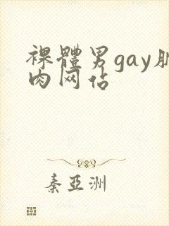 裸体男gay肌肉网站