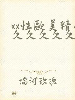 xx性欧美精品久久久久久