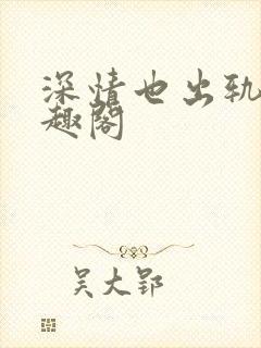 深情也出轨逆笔趣阁封面