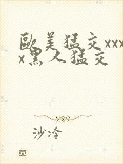 欧美猛交xxxx黑人猛交封面