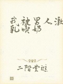 我被男人激烈吮乳吃奶封面