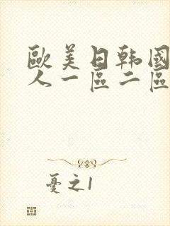 欧美日韩国产成人一区二区