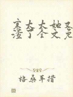 寒太太她又在虐渣了全文免费阅读