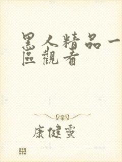 黑人精品一区二区观看