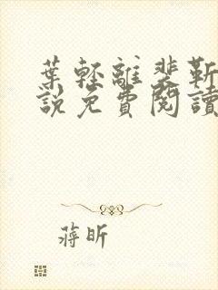 叶轻离裴靳墨小说免费阅读笔趣阁