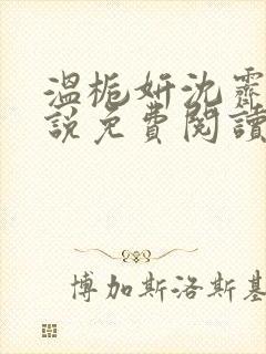 温栀妍沈霁寒小说免费阅读