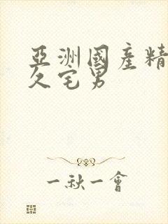 亚洲国产精品久久宅男封面