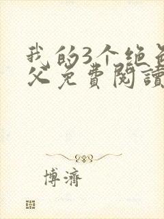 我的3个绝色师父免费阅读