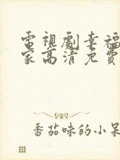 电视剧幸福到万家高清免费观看