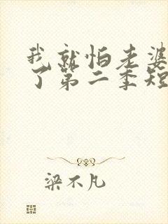 我就怕老婆怎么了第二季短剧免费观看