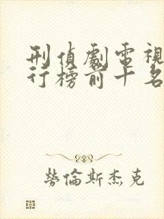 刑侦剧电视剧排行榜前十名