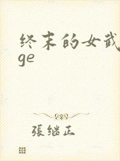终末的女武神age