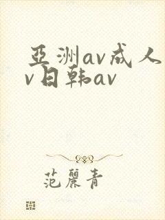 亚洲av成人av日韩av