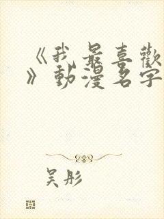 《我最喜欢妈妈》动漫名字