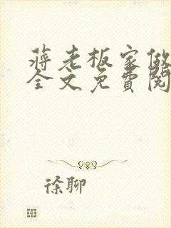 蒋老板家做保姆全文免费阅读小说在