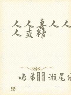 人人妻人人澡人人爽精