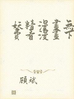 妖精漫画无限免费看漫画下拉式封面