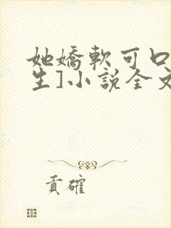 她娇软可口[重生]小说全文阅读