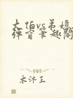 大伯vs弟媳无弹窗笔趣阁免费阅读大