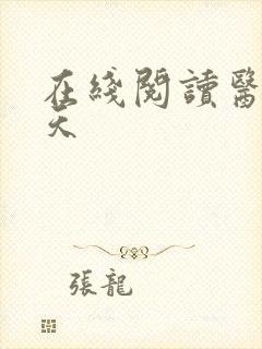 在线阅读医后倾天