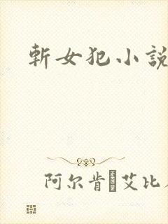 斩女犯小说别州