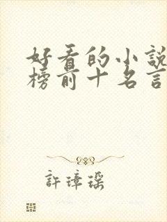 好看的小说排行榜前十名言情