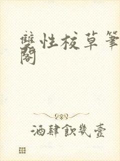 双性校草笔笔趣阁封面