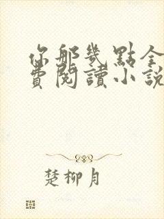 你那几点全文免费阅读小说最新章节