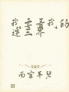 我要看我的微信连三界