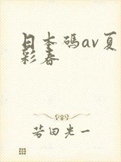 日本码av夏目彩春封面