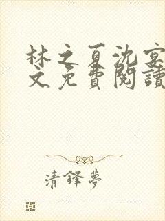 林之夏沈宴时全文免费阅读