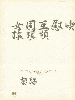 女同互慰吃奶互揉视频